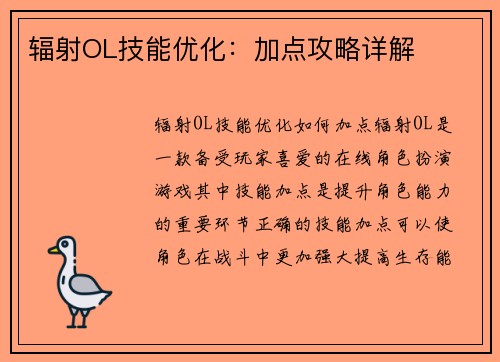 辐射OL技能优化：加点攻略详解