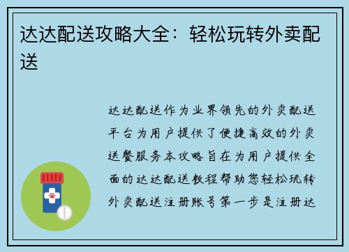 达达配送攻略大全：轻松玩转外卖配送