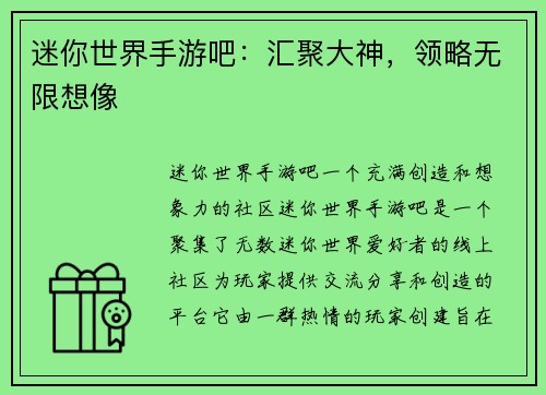 迷你世界手游吧：汇聚大神，领略无限想像