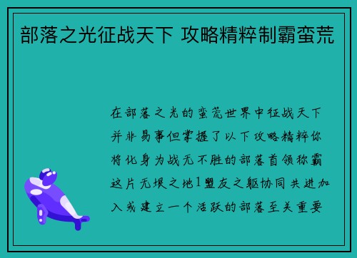 部落之光征战天下 攻略精粹制霸蛮荒
