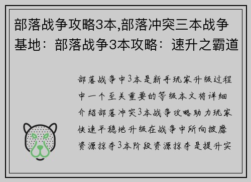 部落战争攻略3本,部落冲突三本战争基地：部落战争3本攻略：速升之霸道