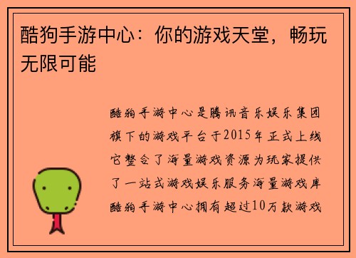 酷狗手游中心：你的游戏天堂，畅玩无限可能