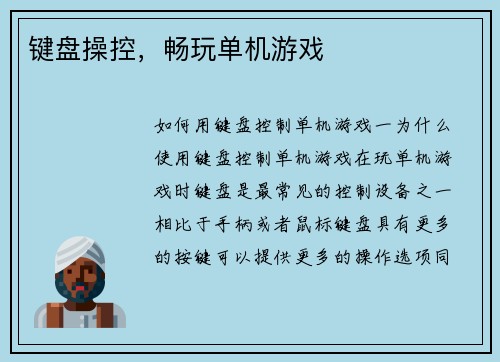 键盘操控，畅玩单机游戏