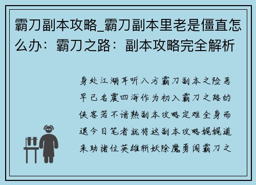 霸刀副本攻略_霸刀副本里老是僵直怎么办：霸刀之路：副本攻略完全解析