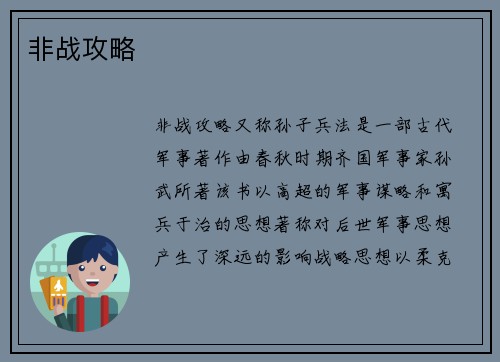 非战攻略