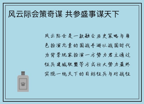 风云际会策奇谋 共参盛事谋天下