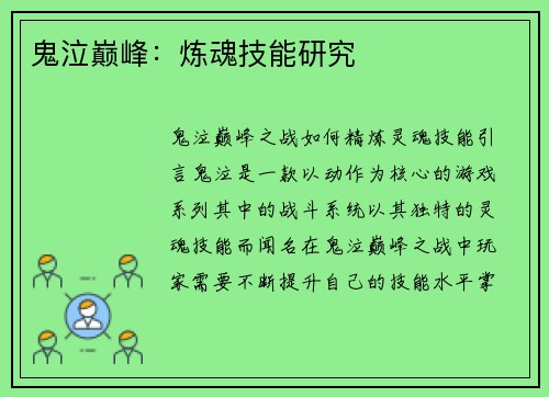 鬼泣巅峰：炼魂技能研究