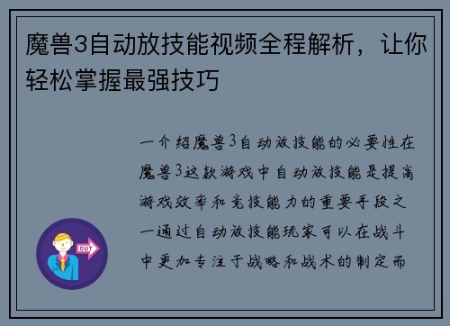 魔兽3自动放技能视频全程解析，让你轻松掌握最强技巧