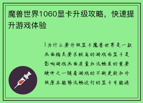 魔兽世界1060显卡升级攻略，快速提升游戏体验