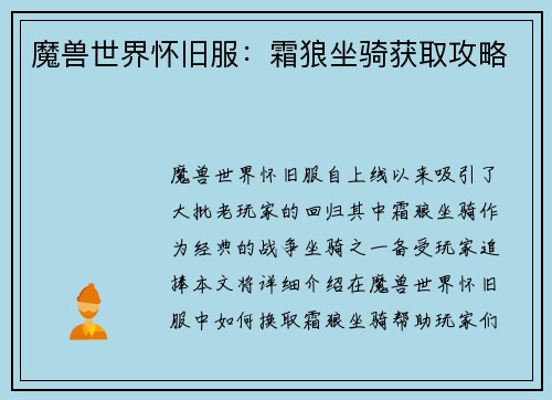 魔兽世界怀旧服：霜狼坐骑获取攻略