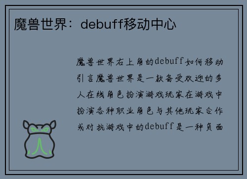 魔兽世界：debuff移动中心