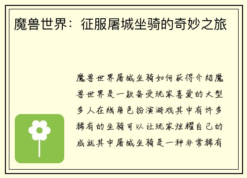 魔兽世界：征服屠城坐骑的奇妙之旅