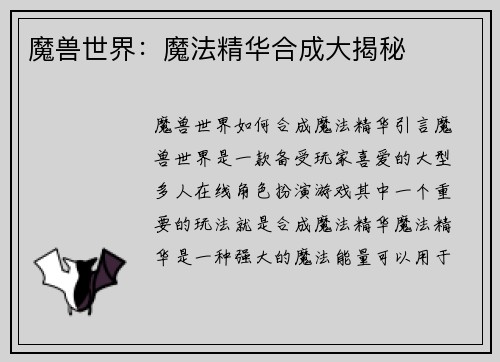 魔兽世界：魔法精华合成大揭秘