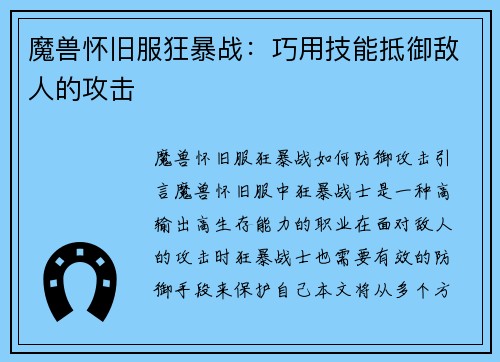 魔兽怀旧服狂暴战：巧用技能抵御敌人的攻击
