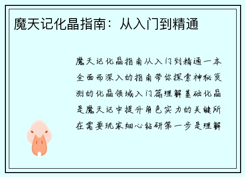 魔天记化晶指南：从入门到精通