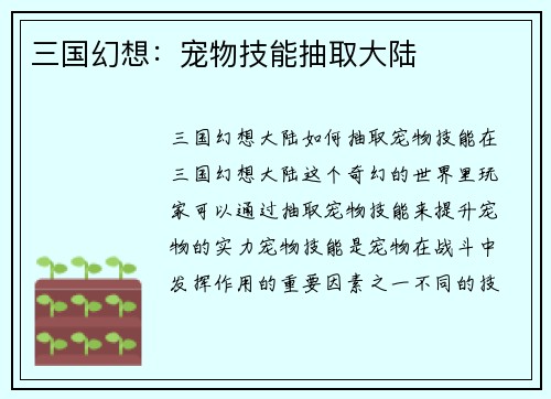 三国幻想：宠物技能抽取大陆
