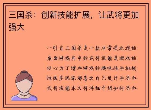 三国杀：创新技能扩展，让武将更加强大