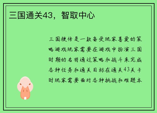 三国通关43，智取中心