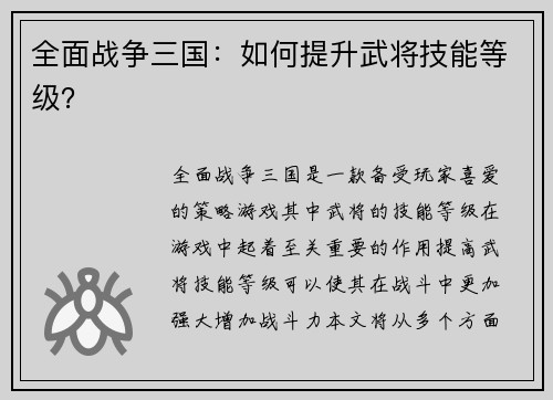 全面战争三国：如何提升武将技能等级？